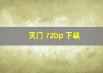 灭门 720p 下载